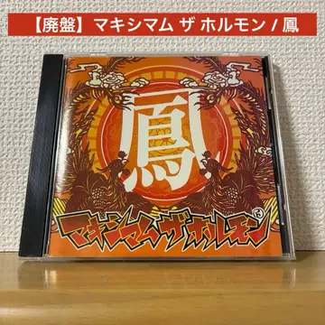 [ 단종 ] 맥시멈 더 호르몬 / 봉