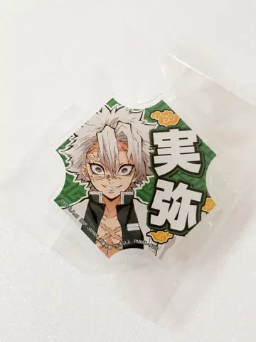 귀멸의 칼날 시나즈가와 사네미 명찰 배지