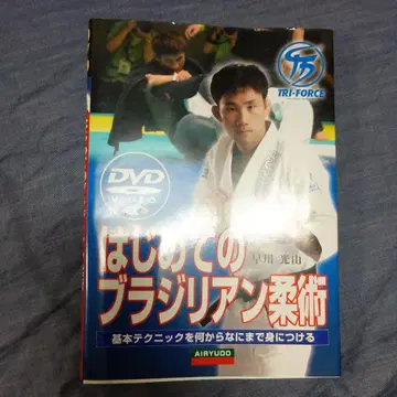 처음 시작하는 브라질리언 주짓수: DVD로 마스터