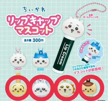 치이카와 (먼작귀) 립 캡 마스코트 4종