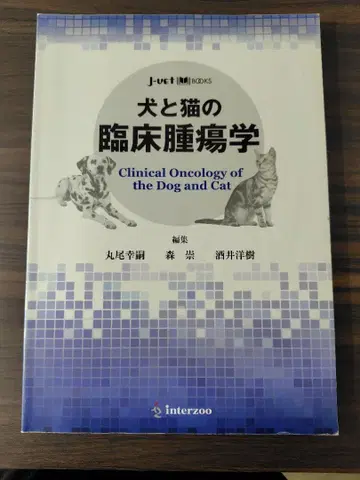 개와 고양이의 임상 종양학 수의학
