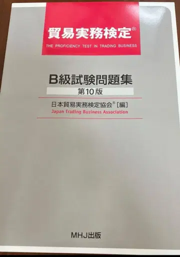 무역 실무 검정 B급 시험 문제집 제10판 & 제78회 세트