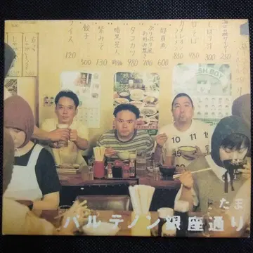 타마 : 파르테논 긴자 거리 CD 앨범 현품만