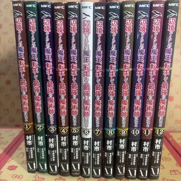 변방 생활 마왕, 전생해서 최강의 마술사가 된다 1~12