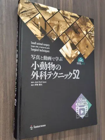 사진과 동영상으로 배우는 소동물 외과 테크닉 52 수의학