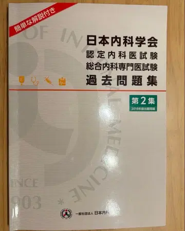 일본내과학회 인증내과의사 시험 종합내과 전문의 시험 과거 문제집 제2집