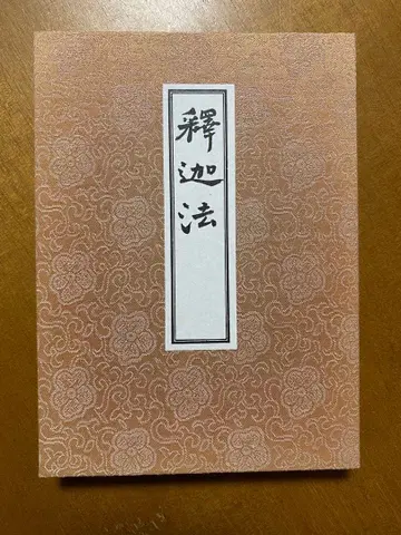 석가법 (진언밀교사상류취 제존법부 5)