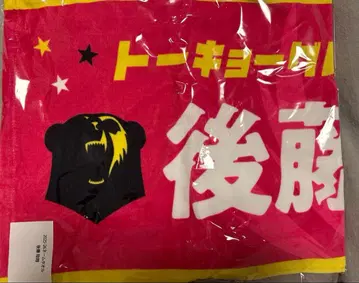 고토 리쿠토 네임 타월