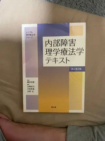 내부 장애 물리치료학 텍스트 개정 제4판