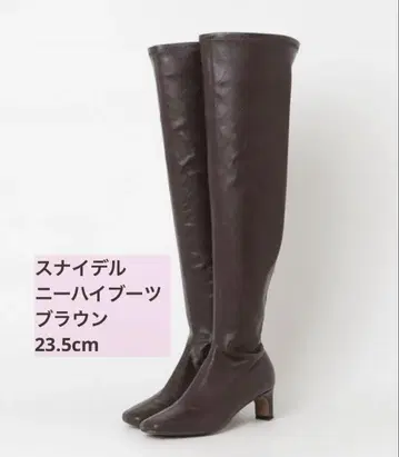 스나이델 롱 부츠 23.5cm 브라운