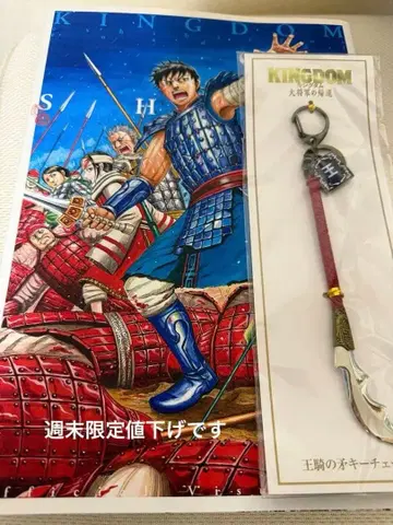 KINGDOM 신 오우키 장군 키링과 킹덤전 비주얼북 세트