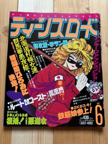 틴즈 로드 1992년 6월 발행 여성용 양키 사타 조족차 구차회