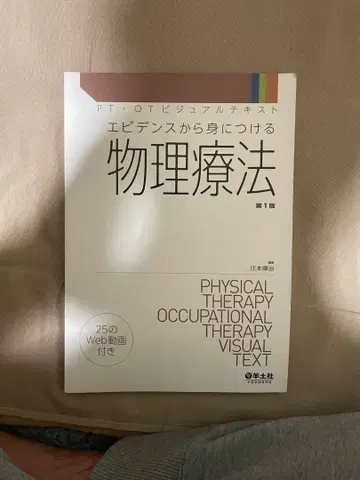 물리치료 제1판 25개의 Web 동영상 포함