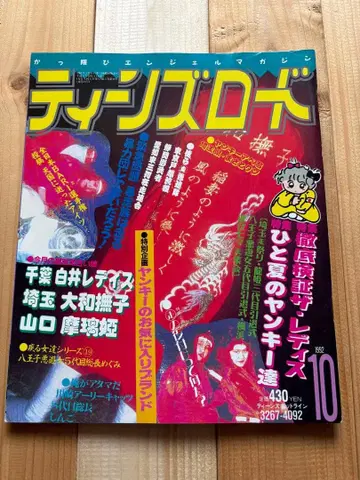 틴즈 로드 1992년 10월호 여성용 양키 사타 조족차 구형차회