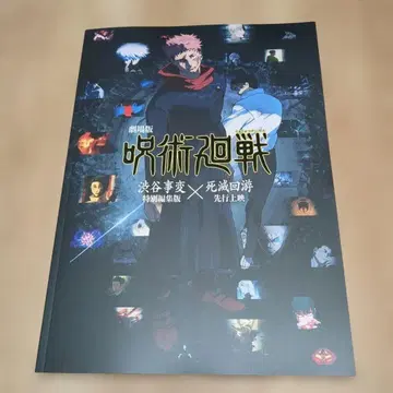 주술회전 (시부야 사변 x 사멸 회유) 극장 팜플렛