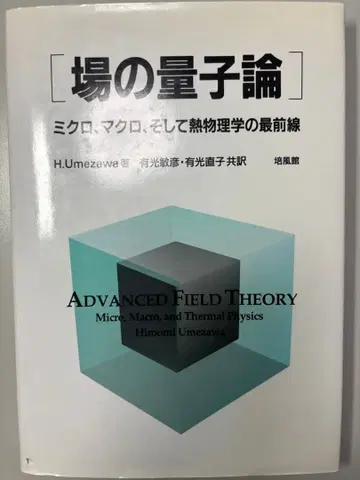 장의 양자론 H. Umezawa