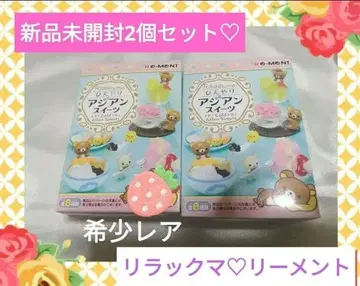 [레어] 새상품 리락쿠마 리멘트 2개 세트 헤이세이 레트로 산엑스