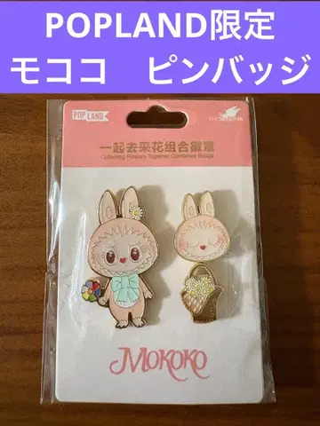 베이징 POP LAND 한정판 모코코 핀 배지 3개 세트
