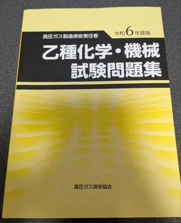 을종 화학 기계 시험 문제집 레이와 6년도 판