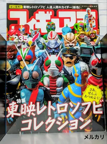 피규어왕 235 특집 도에이 레트로 소프트 비닐 컬렉션