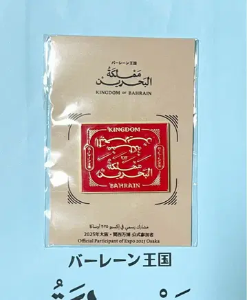 간사이 만박 바레인 왕국 파빌리온 핀 배지 한정판