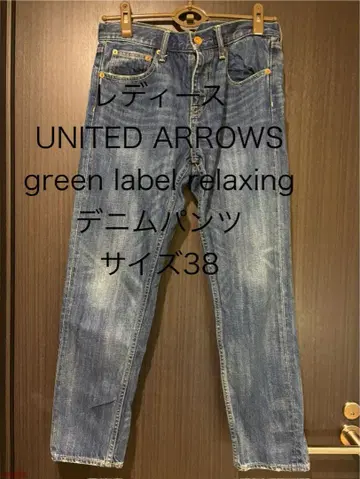 UNITED ARROWS 데님 팬츠 사이즈 38