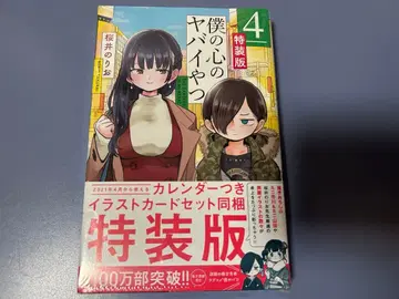 내 마음의 위험한 녀석 특장판 4권 미개봉 슈링크 포함