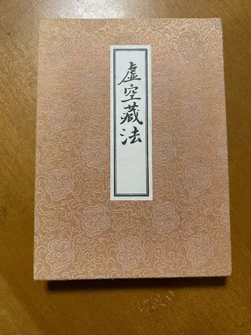 허공장법 (진언밀교사상류취 18)