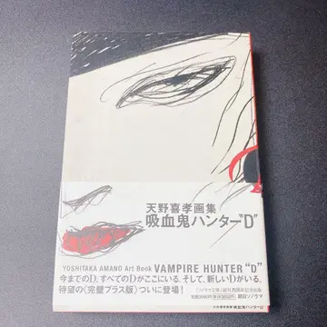 아사히 소노라마 아마노 요시타카 흡혈귀 D (초판 오비 포함)