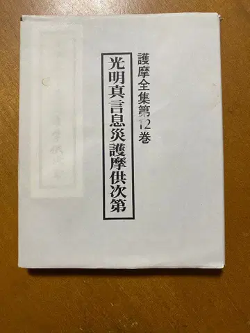 광명진언 식재 고마 공차제 (고마 전집 제12권)