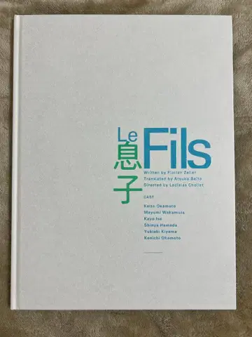 무대 Le Fils  팜플렛 전단지 오카모토 케이토 오카모토 켄이치