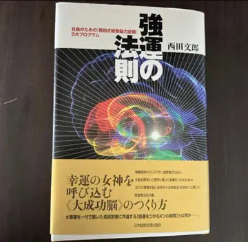강운의 법칙 : 사장을 위한 [ 니시다식 경영뇌력 전개 ] 8대 프로그램