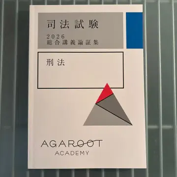 아갈루트 AGAROOT 사법시험 2026 종합강의 논증집 형법