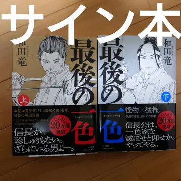 와다 류 [ 마지막 한 가지 색 ] 상하의 세트 [ 사인 도서 ]
