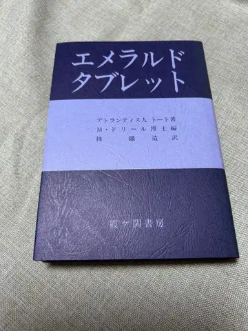 컬렉션 도서 [ 에메랄드 태블릿 ] 아틀란티스인 토트 저