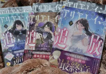 후작 영애 아리아레인의 추방 전 3권