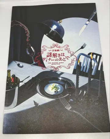 무대 수수께끼 풀이는 디너의 뒤에 공연 팜플렛