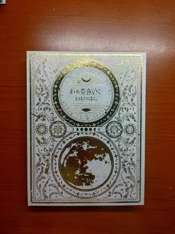 계속 한밤중이면 좋을 텐데. 지금은 지금대로 맹세는 미소로