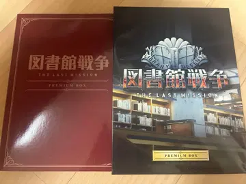 도서관 전쟁 THE LAST MISSION PREMIUM BOX