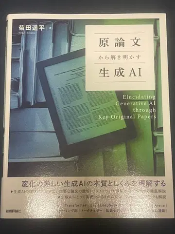 원논문으로 풀어보는 생성 AI