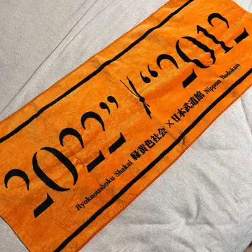 미도리카키쇼카이 일본 무도관 타월