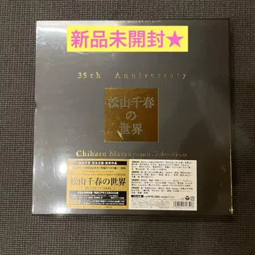 35주년 기념 마츠야마 치하루의 세계 미개봉 새상품