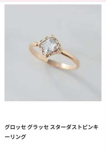 그로세 글라세 스타 더스트 핑키링