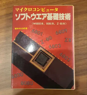 마이크로컴퓨터 소프트웨어 기초 기술 요코이 요지로 저 초판 새상품급