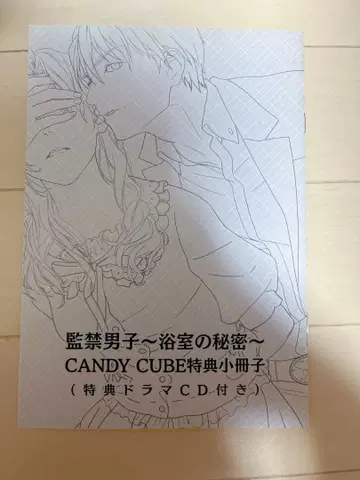 감금 남자 ~욕실의 비밀~ 드라마 CD 포함