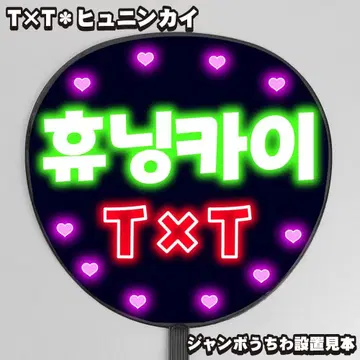 눈에 띄는 네온풍 프린트 [부채 문자] 휴닝카이 휴닝카이 [T x T]