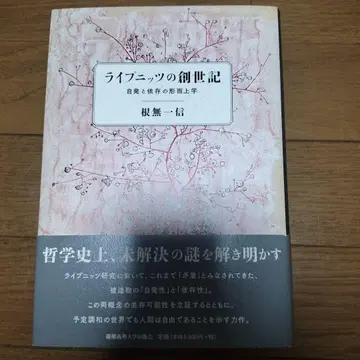 라이프니츠의 창세기 자발성과 의존성의 형이상학