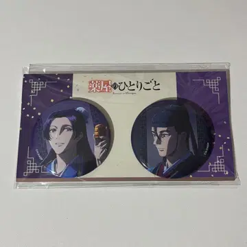 약사의 혼잣말 진시 캔뱃지 세트 억새