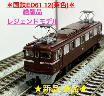 절판 레전드 모델 TOMIX [ 국철 ED61 12호기 (브라운) ]