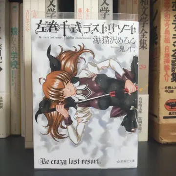 왼쪽 감기식 라스트 리조트 네코자와 메론